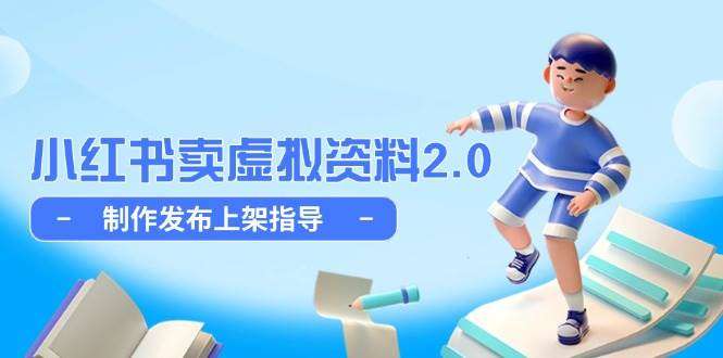 2025小红书卖虚拟资料全流程教程，制作发布上架简单玩法细水长流-pojian