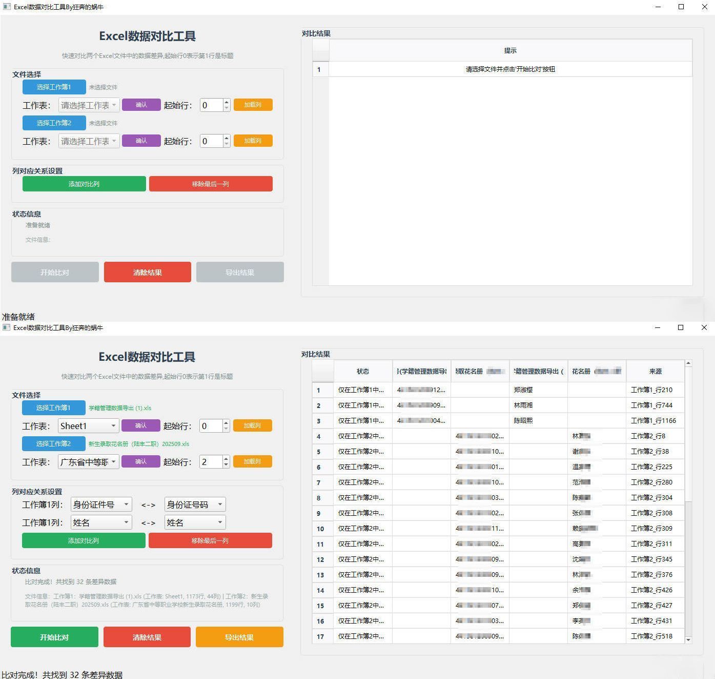 Excel 数据对比工具-pojian