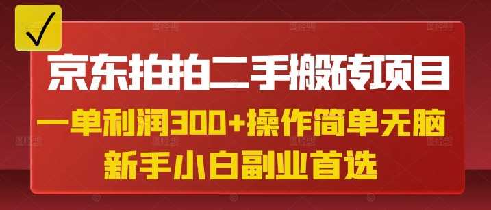 京东拍拍二手搬砖项目，一单纯利润3张，操作简单，小白兼职副业首选-pojian