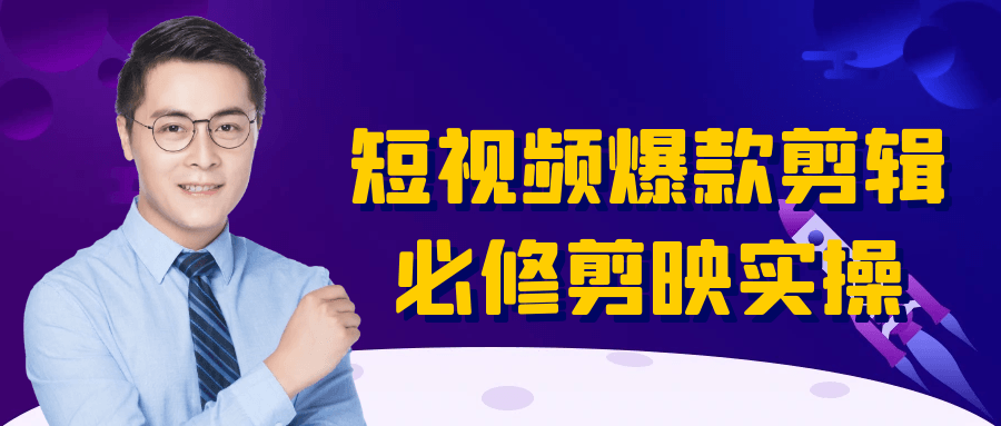 短视频爆款剪辑必修剪映实操-pojian