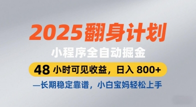 2025翻身计划，小程序全自动掘金，48小时可见收益，日入8张+，长期稳定靠谱，小白宝妈轻松上手【揭秘】-pojian