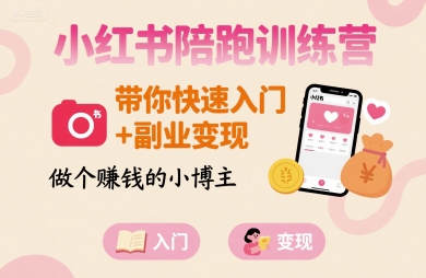 小红书陪跑训练营，带你快速入门+副业变现，做个賺钱的小博主-pojian