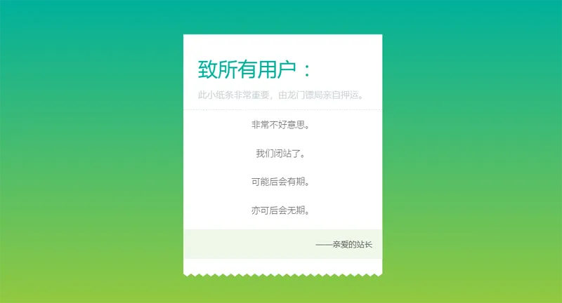 HTML纯静态闭站通知公告页面源码-pojian