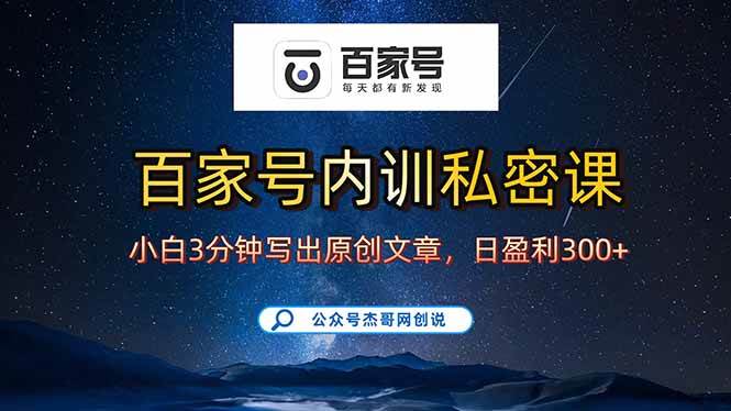 （15882期）百家号正确的写作的方式，小白也可以轻松写出原创文章，新手也能日更爆…-pojian