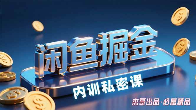 （15933期）闲鱼掘金训练营，小白轻松上手，日入200+-pojian