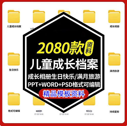 图片[1]-2080款儿童成长档案模板可编辑修改【PPT+Word+psd格式】幼儿园儿童记录手册【电商热销885】-暗冰资源网