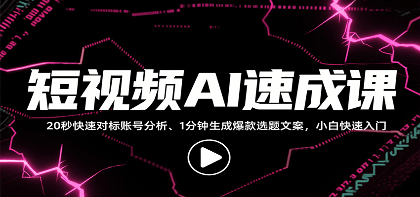 短视频AI速成课，找对标/定选题/拆结构/写文案等，小白快速上手解锁多样创作技能-pojian