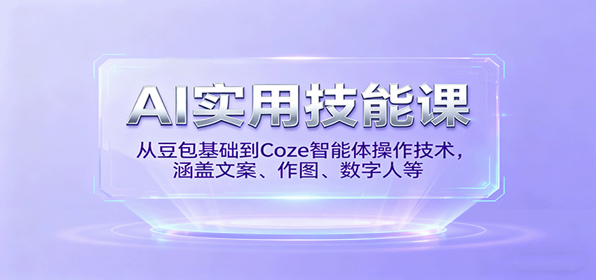 AI实用技能课，从豆包基础到Coze智能体操作技术，涵盖文案、作图、数字人等-pojian