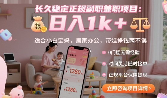 长久稳定正规副职兼职项目，日入1k+，适合小白宝妈，居家办公，带娃挣钱两不误【揭秘】-pojian