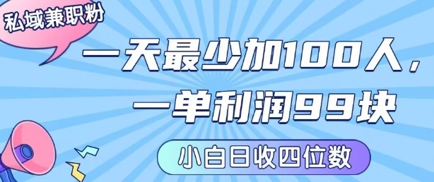 私域兼职粉项目：一天最少加100人，一单利润最少99米 ，新手小白也能每天进账小1k+-pojian