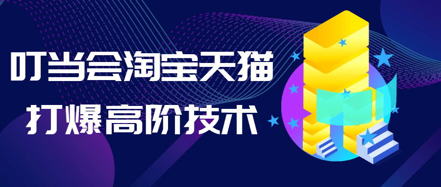 叮当会淘宝天猫打爆高阶技术-pojian