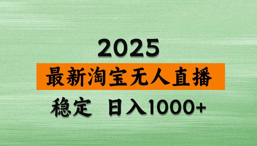 （14125期）淘宝无人直播带货，日入多张，不违规不封号，独家技术，操作简单-pojian