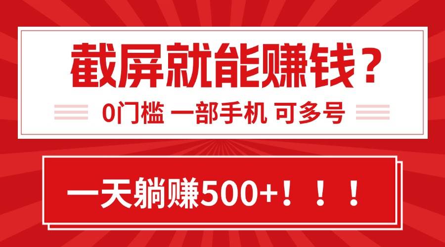 靠截屏日赚500+，0门槛有手就行，简单到离谱的小白副业项目!-pojian
