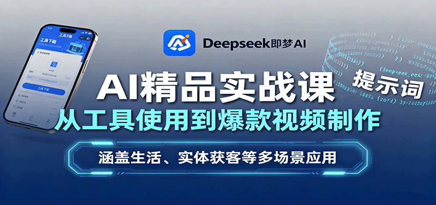 AI精品实战课：从工具使用到爆款视频制作，涵盖生活、实体获客等多场景应用-pojian