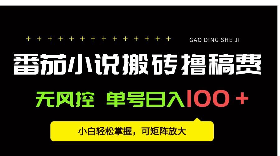 图片[1]-（15651期）番茄小说创作人搬砖赚稿费，无风控单号日入100＋，小白轻松掌握，可矩…-pojian