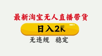 4月最新淘宝无人直播带货，日入数张，不违规不封号，独家技术，操作简单【揭秘】-pojian