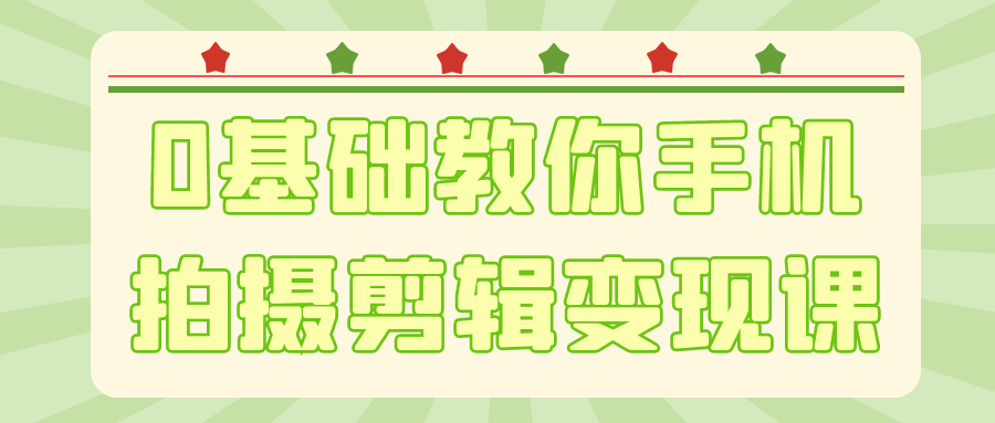 0基础教你手机拍摄剪辑变现课-pojian