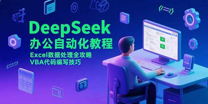 （15342期）DeepSeek办公自动化教程，Excel数据处理全攻略，VBA代码编写技巧-pojian