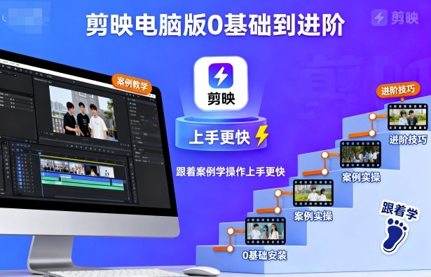 剪映电脑版0基础到进阶，跟着案例学操作上手更快-pojian