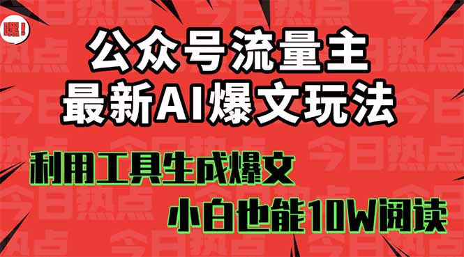 公众号流量主掘金新玩法，利用AI工具发布爆文，小白也能篇篇10W+文章，…-pojian