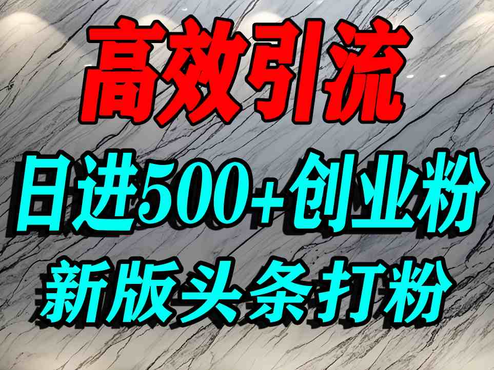 今日头条打创业粉，一篇文章就能引流几百个精准创业粉，日进500+精准流量-pojian