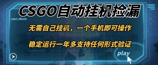 游戏自动挂G捡漏，一个手机即可操作，当天可操作见到结果，新手小白轻松月入1W+【揭秘】-pojian