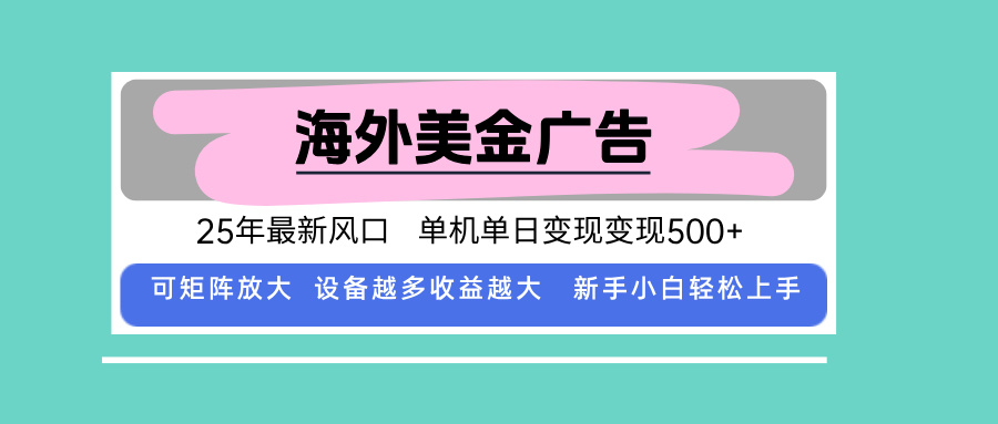 最新海外广告美金，全自动挂机，单机单日500+，可矩阵放大，新手小白轻…-pojian