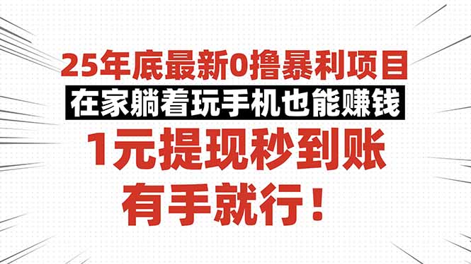 25年底最新0撸暴利项目，在家躺着玩手机也能赚钱，1元提现秒到账，有手…-pojian