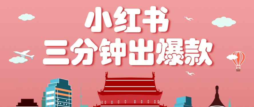 小红书操作非常简单的玩法，零基础小白，也能3分钟生成一条爆款笔记，月赚3000+-pojian