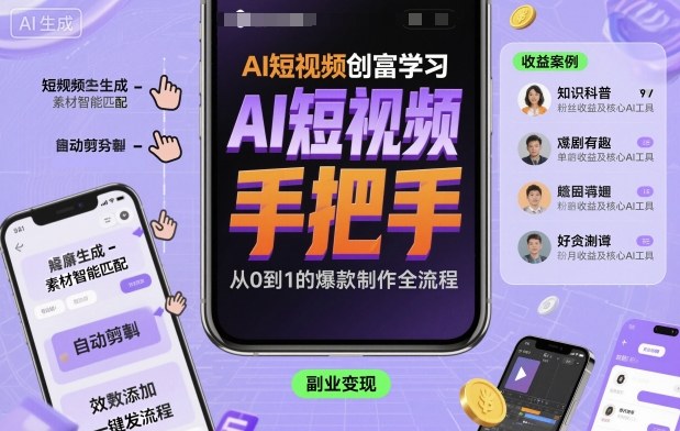 AI短视频创富学习，手把手教会你制作AI短视频-pojian