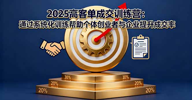 2025高客单成交训练营：通过系统化训练帮助个体创业者与企业提升成交率-pojian