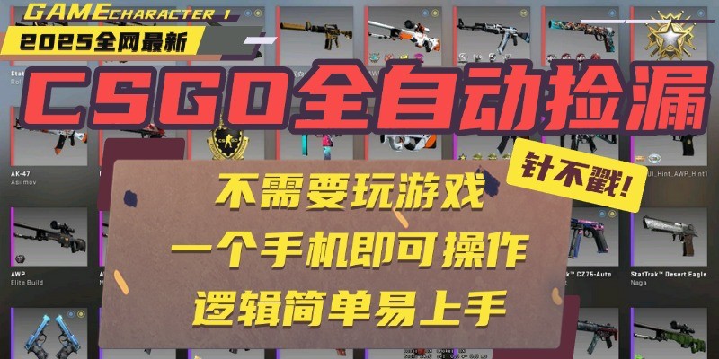 CSGO自动捡漏项目，最新独家玩法，一个手机即可操作。新手小白轻松月入1W+-pojian