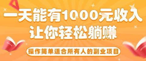 操作简单适合所有人的副业项目，一天能有10张收入，让你轻松“躺賺”【揭秘】-pojian