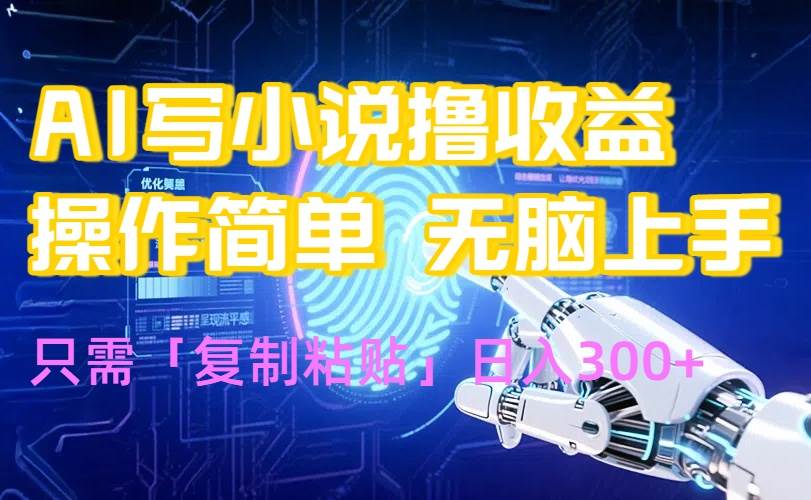 （15659期）AI写小说爆火玩法，小白也能无脑操作，复制粘贴日入300+-pojian