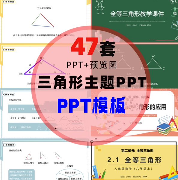 47套三角形主题PPT模板-数学全等三角形判定特征性质PPT模板-pojian