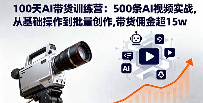 100天AI带货训练营：500条AI视频实战,从基础操作到批量创作,带货佣金超15w-pojian