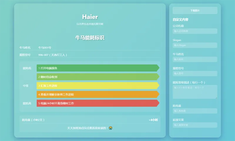 HTML牛马能耗标识生成器网页源码 HTML牛马能耗标识生成器网页源码