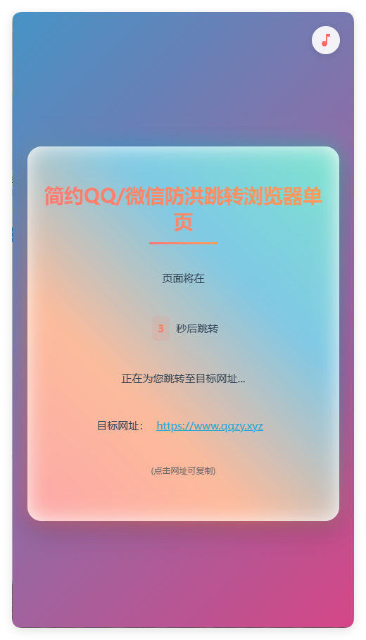 简约QQ/wx防洪跳转浏览器单页源码-pojian