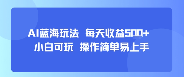 AI故事号蓝海玩法 每天收益5张+ 小白可玩 操作简单易上手-pojian