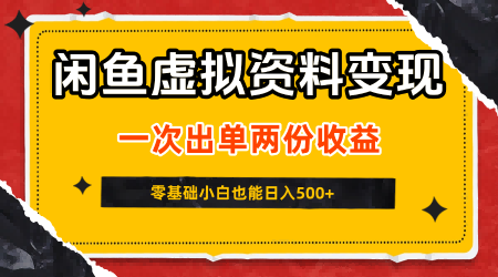 闲鱼虚拟资料新变现玩法，信息差项目，一次出单两份收益，无需囤货，可批量矩阵，零基础小白也能日入5张-pojian