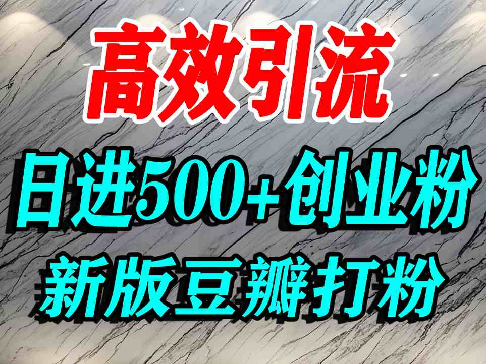豆瓣打精准创业粉，老平台有老平台优势，努力做日进500+流量不是问题-pojian