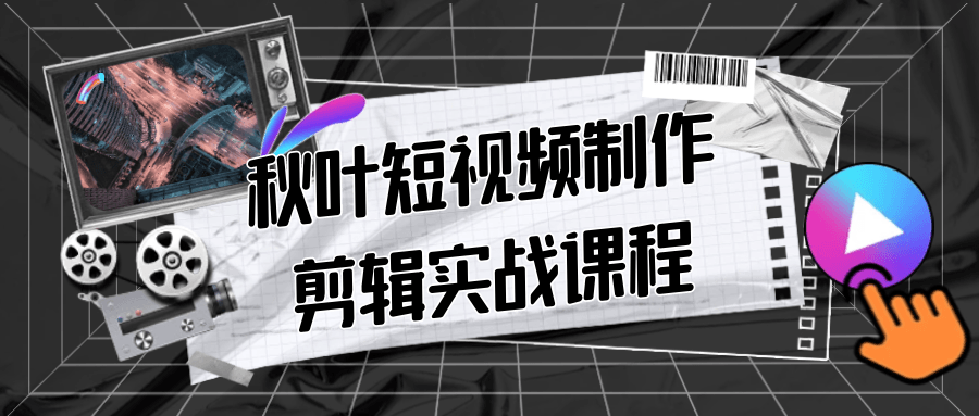 秋叶短视频制作剪辑实战课程-pojian