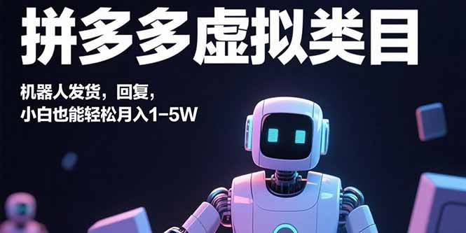 （15913期）拼多多虚拟类目，机器人发货，回复，小白也能轻松月入1-5W-pojian