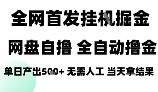 2025最新网盘自撸拉新，全自动运行，无需人工，日入4张+，小白可玩【揭秘】-pojian