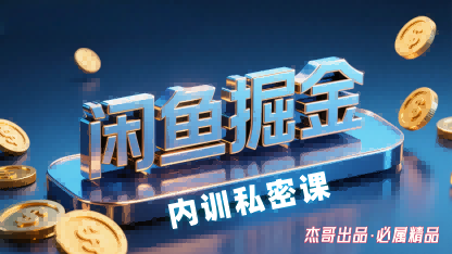 闲鱼掘金训练营，小白轻松上手，日入2张-pojian