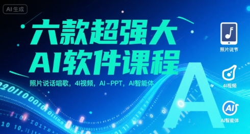 六款超强大AI软件课程，照片说话唱歌，4I视频，AI-PPT，AI智能体-pojian