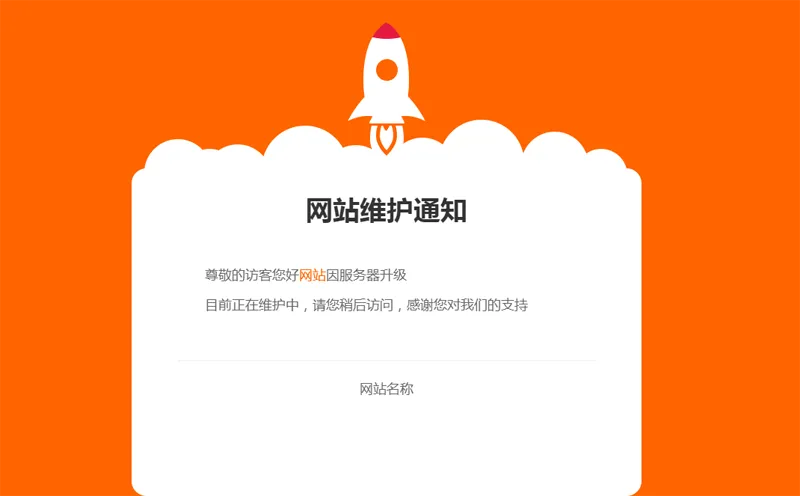 网站维护公告单页HTML源码-pojian