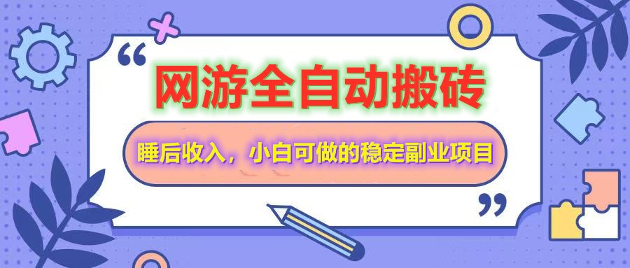 网游全自动打金搬砖，睡后收入，操作简单小白可做的长期副业项目-pojian