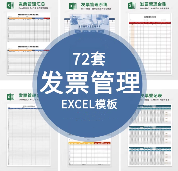 72套发票管理Excel模版-财务发票管理系统excel表格发票登记开票统计明细表【电商热销891】-pojian