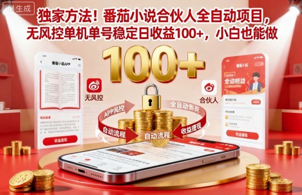 独家方法！番茄小说合伙人全自动挂G项目，无风控单机单号稳定日收益100+，小白也能做【揭秘】-pojian